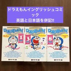 ドラえもん　イングリッシュ・コミック　1巻3巻8巻の3点セット