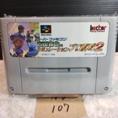 「古田敦也のシミュレーションプロ野球2」動作確認済！スーパーファミコンソフト