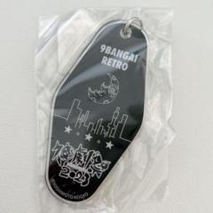 2025年最新】神劇祭 キーホルダーの人気アイテム - メルカリ