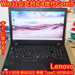 Win11公式対応8世代Corei5/メモリ8G/新品SSD/無線/TypeC