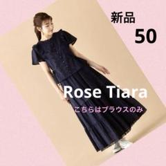 新春初売り No.1223 新品未使用ローズティアラ サークルレースブラウス50 トップス