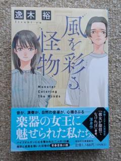 風を彩る怪物