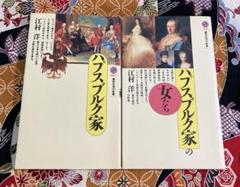 江村洋『ハプスブルク家』『ハプスブルク家の女たち』2冊セット