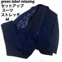 green label relaxing セットアップ スーツ ストレッチ M - メルカリ