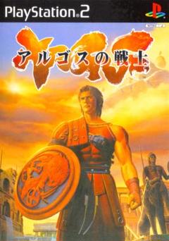 往年の秀作がポリゴンで蘇る！「アルゴスの戦士」PS2版！！