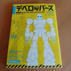 新装版 デベロッパーズ 機動戦士ガンダム Before One Year Wa…
