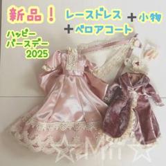 ★新品【リカちゃん/Licca】2025 ハッピーバースデー ドレス 着せ替え