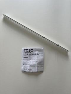 TOSO ピクチャーレールS-1 石膏クギ、フック2個、ペーパーホルダー1個付き