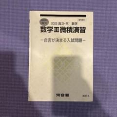 数学III 微積演習 河合塾 夏期講習 ノートと解説プリント付き
