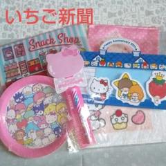 サンリオ いちご新聞ふろく おまとめ6点セット