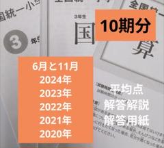 全国統一小学生テスト10期分 全国統一小学生テスト4年生10期分 - メルカリ