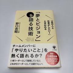 「夢とビジョン」を語る技術 = Method to recite a drea…