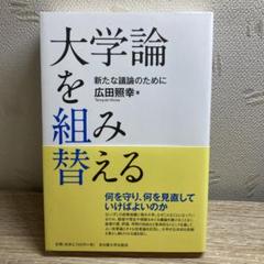 大学論を組み替える 新たな議論のために