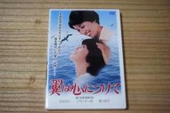 DVD 翼は心につけて 1978年 日本映画
