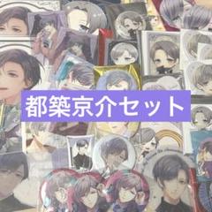 34点 スタマイ 都築京介 グッズ セット