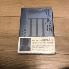 龍馬伝 3