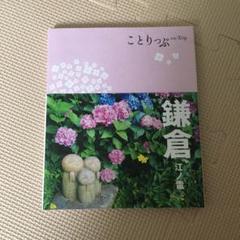 ことりっぷ 鎌倉 江ノ電