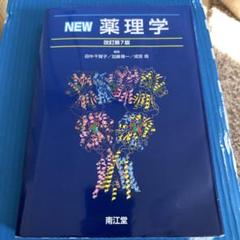 NEW薬理学 改訂第7版 - Mercari Proxy Shopping with Doorzo