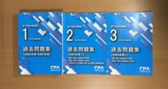 CPA 修了考査2023年合格目標 過去問題集(令和2〜4年度)