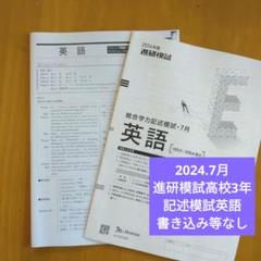 【新品未使用・リスニングＣＤ付】進研模試 総合学力記述模試 ２０２４年度７月実施 booksdream-store2_fn12-116