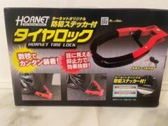【HORNET】タイヤロック　未開封品 Yahoo!オークション -「(ホーネット hornet)」(タイヤ、ホイール