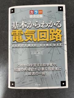 基本からわかる電気回路