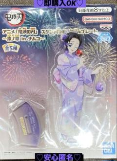 【新品❤️未使用】ナムコ鬼滅の刃スタンド付きアクリルプレートアクスタ浴衣胡蝶しのぶ