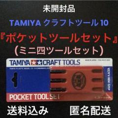 未開封品『タミヤ クラフトツール 10 ポケットツールセット』ミニ四ツールセットのサムネイル