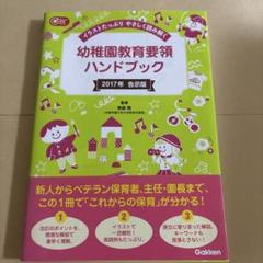 幼稚園教育要領ハンドブック イラストたっぷり やさしく読み解く