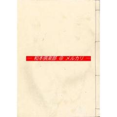 M5273○江戸明治和本等＞書札節用文章(明和2年＊改装本) 稀書