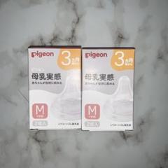 母乳実感　乳首　新品　未使用　正規品　４個セット