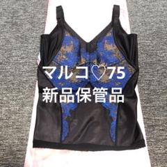 マルコ　新品　カーヴィシャス　コンキャミ　アンダー75 バストアップ　くびれ マルコ 新品 カーヴィシャス コンキャミ アンダー75 バスト