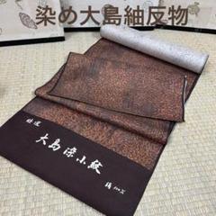 たつむら 帯反物 着物 正絹 洋服 ワンピー リメイクBM-4326