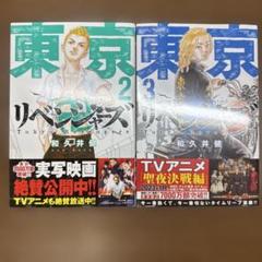東京リベンジャーズ　２巻　３巻