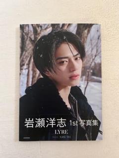岩瀬洋志 写真集 サイン入り 講談社 - 岩瀬洋志1st写真集 LYRE 直筆サイン入りの通販