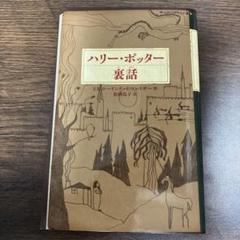 2025年最新】ハリーポッター 初版の人気アイテム - メルカリ