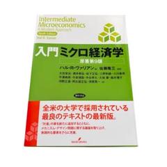 入門ミクロ経済学