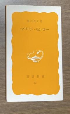 【亀井俊介】マリリン・モンロー