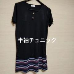 【新品未使用タグ付き】黒のストライプポケット半袖チュニック 新品未使用タグ付き】黒のストライプポケット半袖チュニック