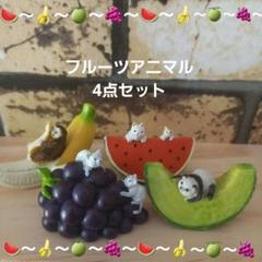ミニチュアフルーツアニマルセット