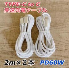 2m×2本　USB Type-C to C PD60w急速充電ケーブル