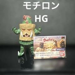 ウルトラマン　タロウ　怪獣フィギュア　モチロン　hgシリーズ