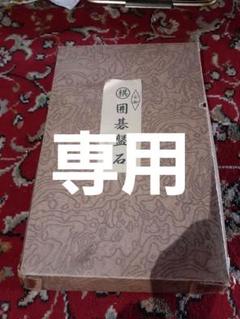 囲碁盤石　せんば丸棋謹製 囲碁盤石 せんば丸棋謹製 - メルカリ