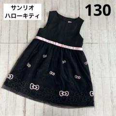 サンリオ　キティちゃん　黒　チュールワンピース　ドレス　袖なし　刺繍　130