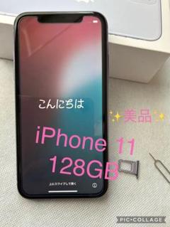 美品/iPhone11/128GB/電池残88%