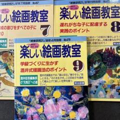 楽しい絵画教室⑦⑧⑨の3冊セットのサムネイル