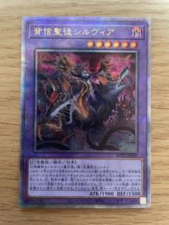 遊戯王 背信聖徒シルヴィア 25th クオシクのサムネイル
