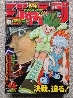 【週刊少年ジャンプ2000年45号】ハンターハンター　連載2周年記念 m90335098496_1.jpg?1731025904