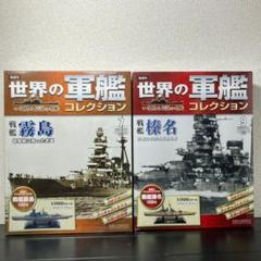 2025年最新】世界の軍艦 榛名の人気アイテム - メルカリ