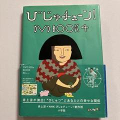 2025年最新】びじゅチューン! dvd bookの人気アイテム - メルカリ